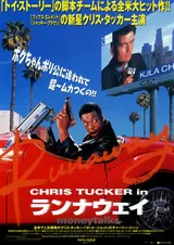 ランナウェイ（1997）のポスター