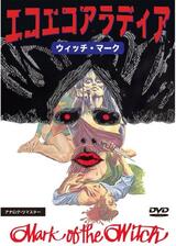 エコエコアラディア ウィッチ・マークのポスター