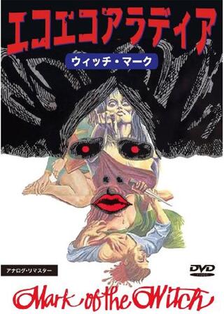 エコエコアラディア ウィッチ・マークのポスター