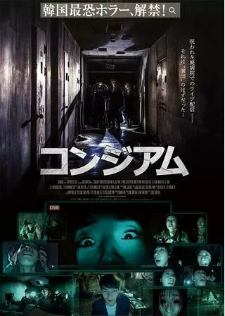 コンジアムのポスター
