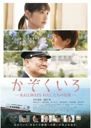 かぞくいろ―RAILWAYS わたしたちの出発―のポスター