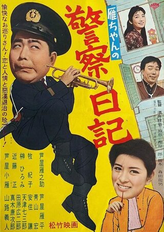 雁ちゃんの警察日記のポスター