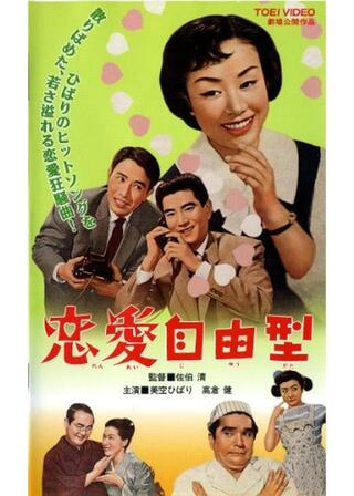 恋愛自由型のポスター