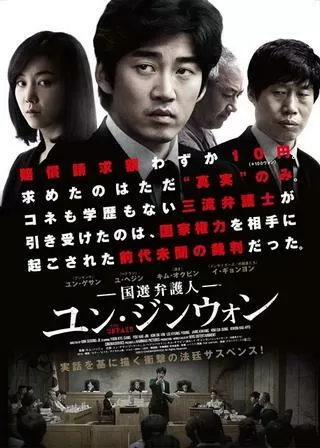 国選弁護人ユン・ジンウォンのポスター