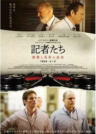 記者たち~衝撃と畏怖の真実~のポスター