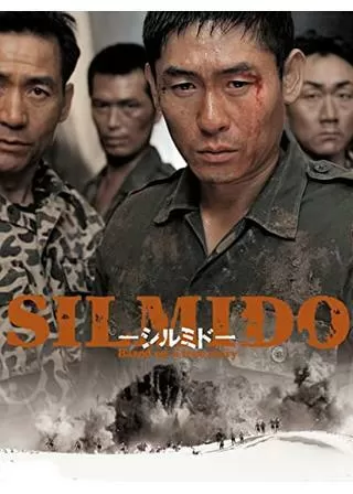 シルミド/SILMIDOのポスター