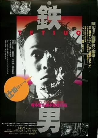 鉄男のポスター