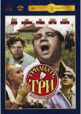 Tridtsat tri（原題）のポスター