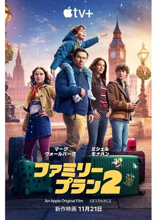 ファミリー・プラン２のポスター
