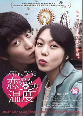 恋愛の温度のポスター