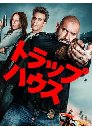 トラップハウスのポスター