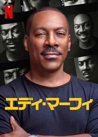 エディ・マーフィのポスター