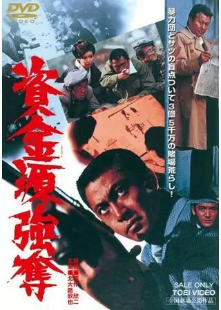 資金源強奪のポスター