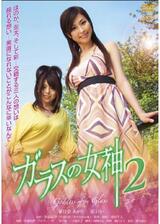 ガラスの女神２のポスター