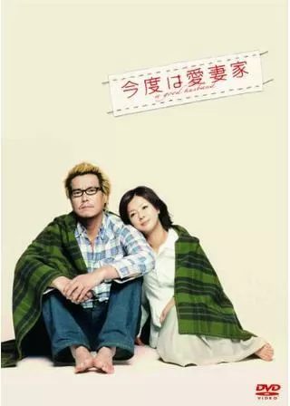 今度は愛妻家のポスター