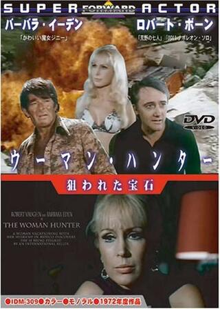 狙われた宝石のポスター