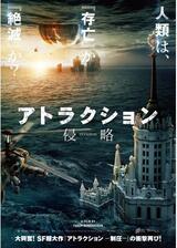 アトラクション -侵略-のポスター