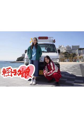 軽トラック娘のポスター