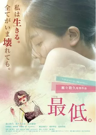 最低。のポスター