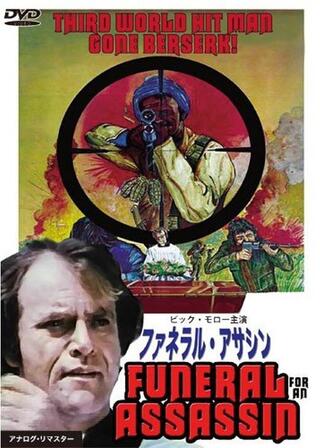 ファネラル・アサシンのポスター