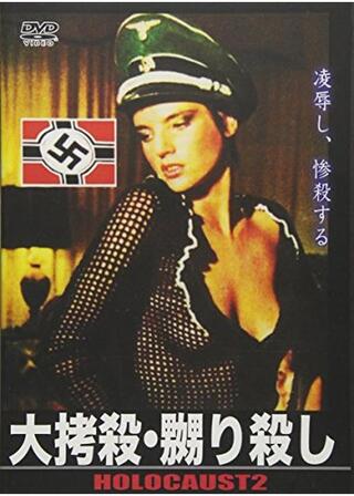 大拷殺・嬲り殺しのポスター