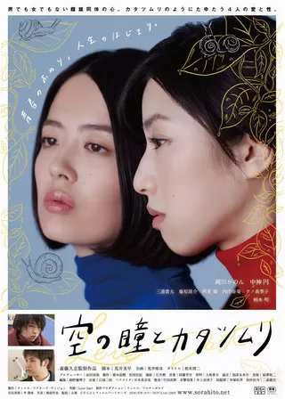 空の瞳とカタツムリのポスター