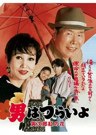 男はつらいよ 寅次郎紅の花のポスター