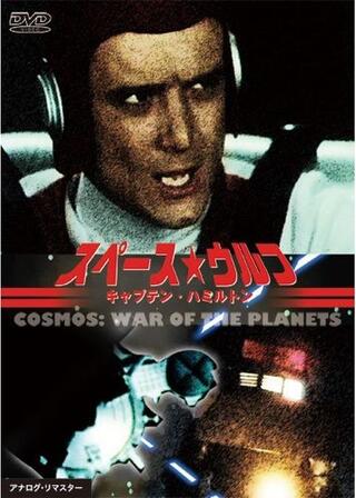 スペース・ウルフ -キャプテン・ハミルトン-のポスター