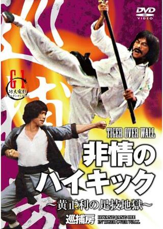 非情のハイキック 〜黄正利の足技地獄〜のポスター