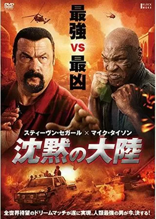 沈黙の大陸のポスター