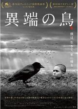 異端の鳥のポスター