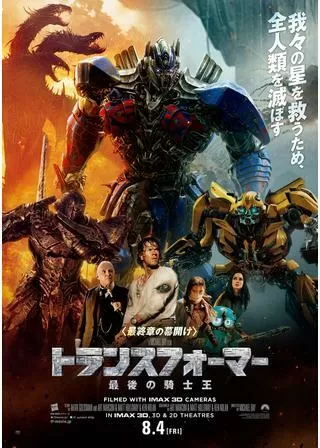 トランスフォーマー/最後の騎士王のポスター