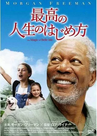 最高の人生のはじめ方のポスター