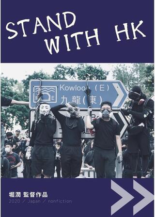 STAND WITH HKのポスター