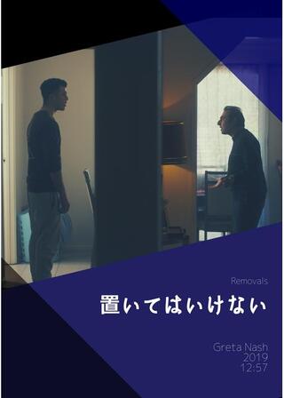 置いてはいけないのポスター