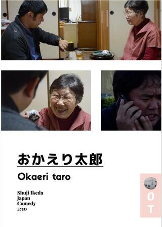 おかえり太郎のポスター