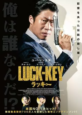 LUCK-KEY/ラッキーのポスター