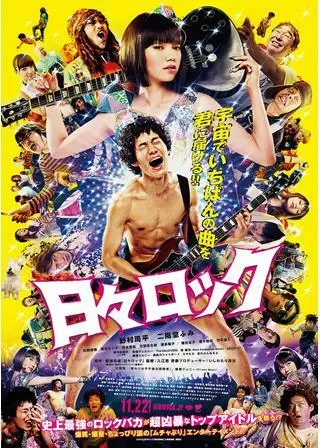 日々ロックのポスター