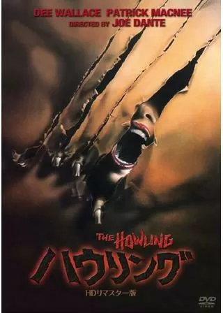ハウリングのポスター