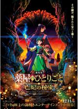 劇場版 薬屋のひとりごと 亡妃の秘宝のポスター