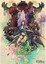 劇場版 薬屋のひとりごと 亡妃の秘宝のポスター