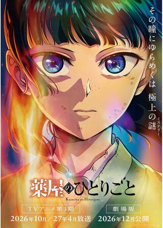 劇場版 薬屋のひとりごとのポスター