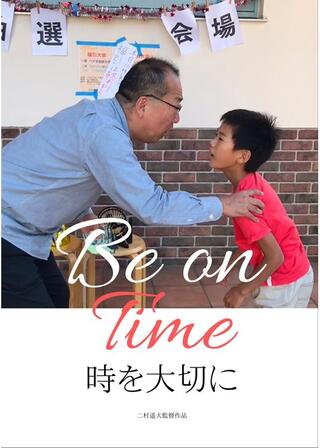 時を大切にのポスター