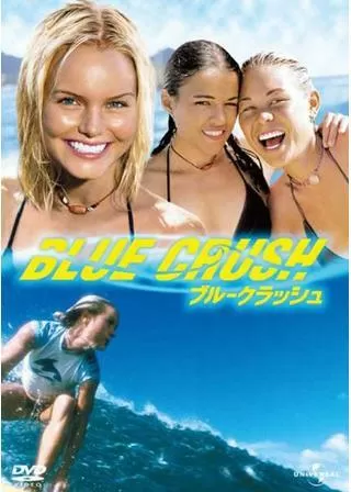 ブルークラッシュのポスター