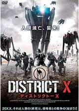 ディストリクト－Ｘのポスター
