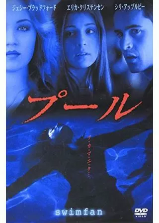 プールのポスター