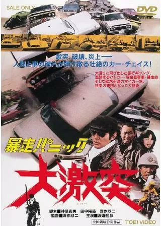 暴走パニック 大激突のポスター