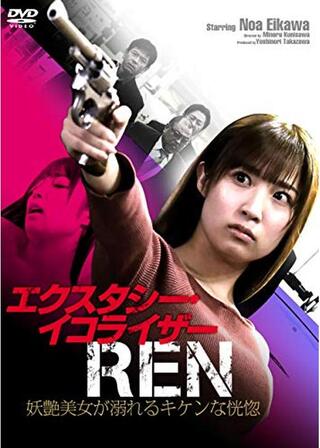 エクスタシー・イコライザーREN 妖艶美女が溺れるキケンな恍惚のポスター
