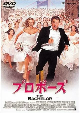 プロポーズのポスター