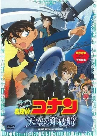 名探偵コナン 天空の難破船（ロスト・シップ）のポスター
